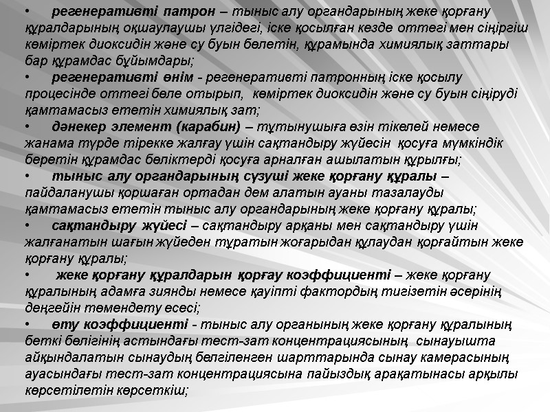 регенеративті патрон – тыныс алу органдарының жеке қорғану құралдарының оқшаулаушы үлгідегі, іске қосылған кезде